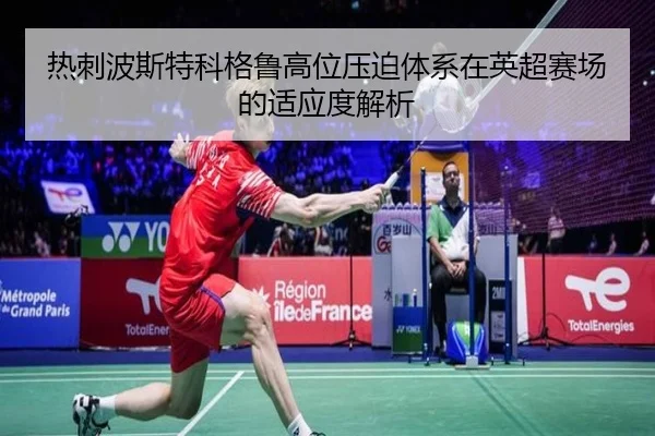 热刺波斯特科格鲁高位压迫体系在英超赛场的适应度解析