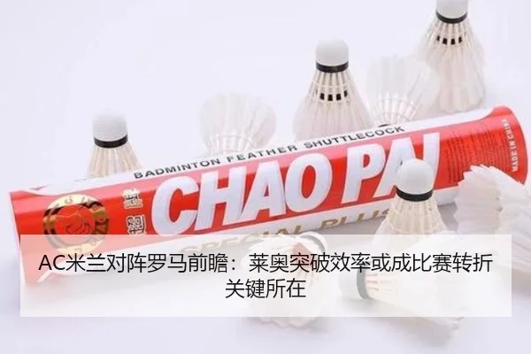 AC米兰对阵罗马前瞻：莱奥突破效率或成比赛转折关键所在
