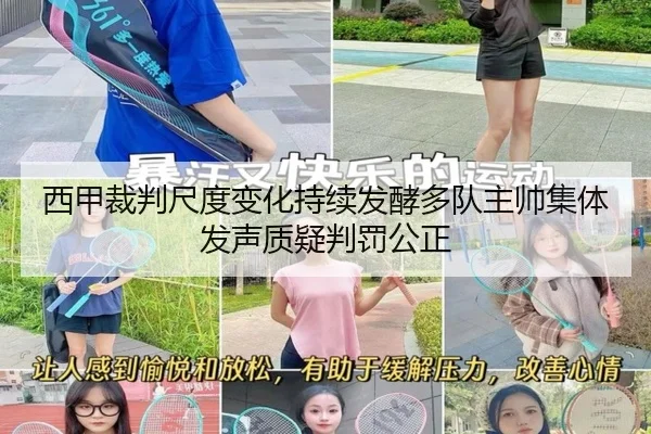 西甲裁判尺度变化持续发酵多队主帅集体发声质疑判罚公正