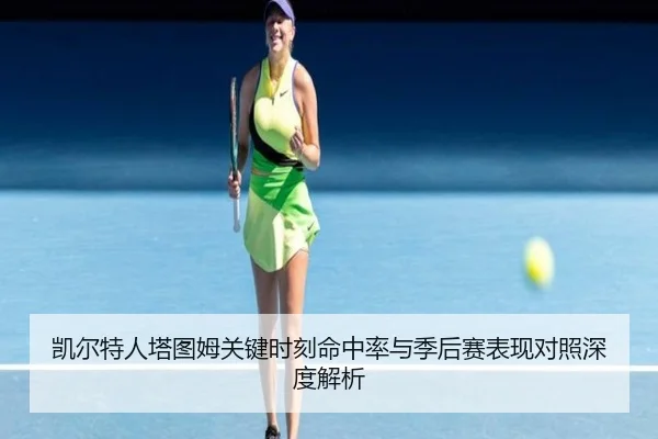 凯尔特人塔图姆关键时刻命中率与季后赛表现对照深度解析