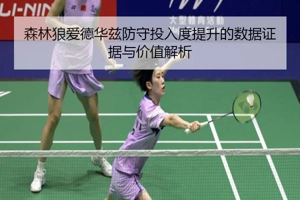 森林狼爱德华兹防守投入度提升的数据证据与价值解析