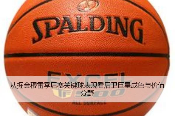 从掘金穆雷季后赛关键球表现看后卫巨星成色与价值分野
